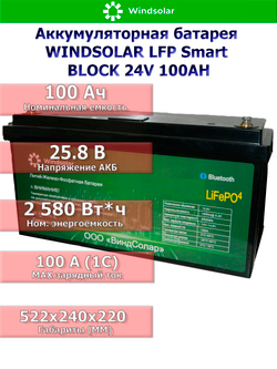 Аккумуляторная батарея WINDSOLAR LFP Smart BLOCK 24V 100AH (100AH / 25.6V / 2560WH / BMS)