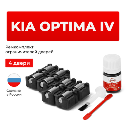 Ремкомплект ограничителей дверей KIA OPTIMA (IV) JF (4 двери, тип 23) 2016-2020