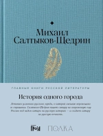 История одного города