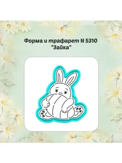Вырубка для пряника, трафарет, зайка