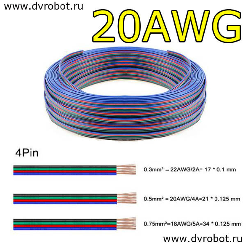 Провод 4pin/20AWG/4A