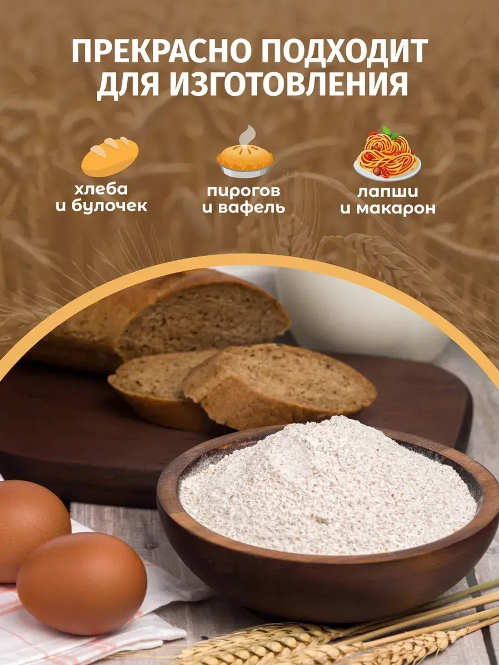 Мука пшеничная цельнозерновая органическая, 800 гр.
