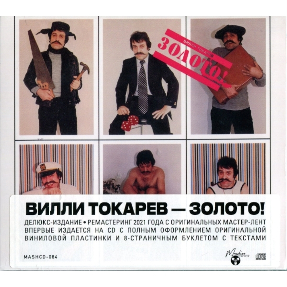 Вилли Токарев / Золото! (CD)