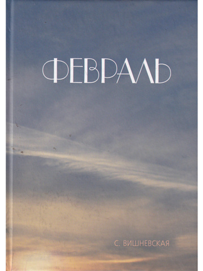 Февраль