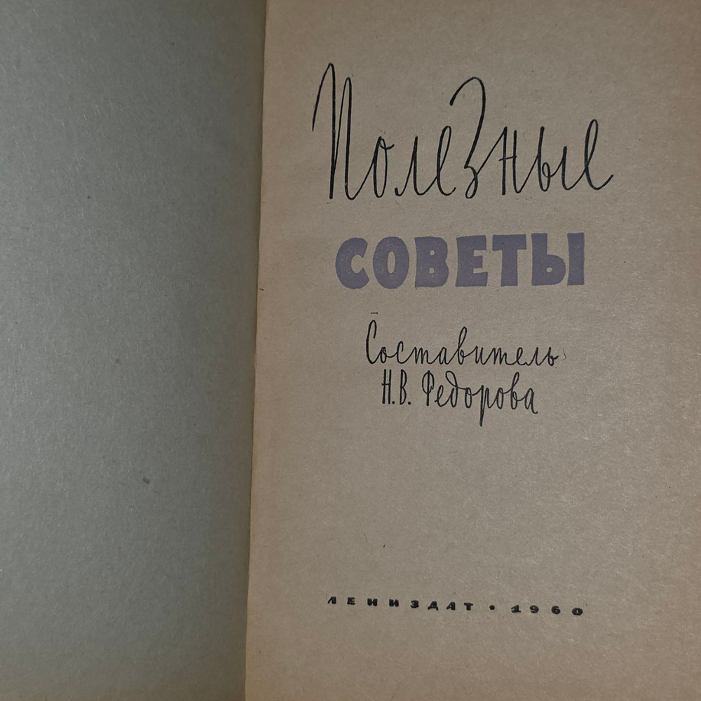 Полезные советы. Федорова Нина Владимировна