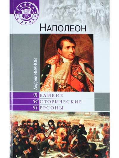 Великие исторические персоны. Наполеон