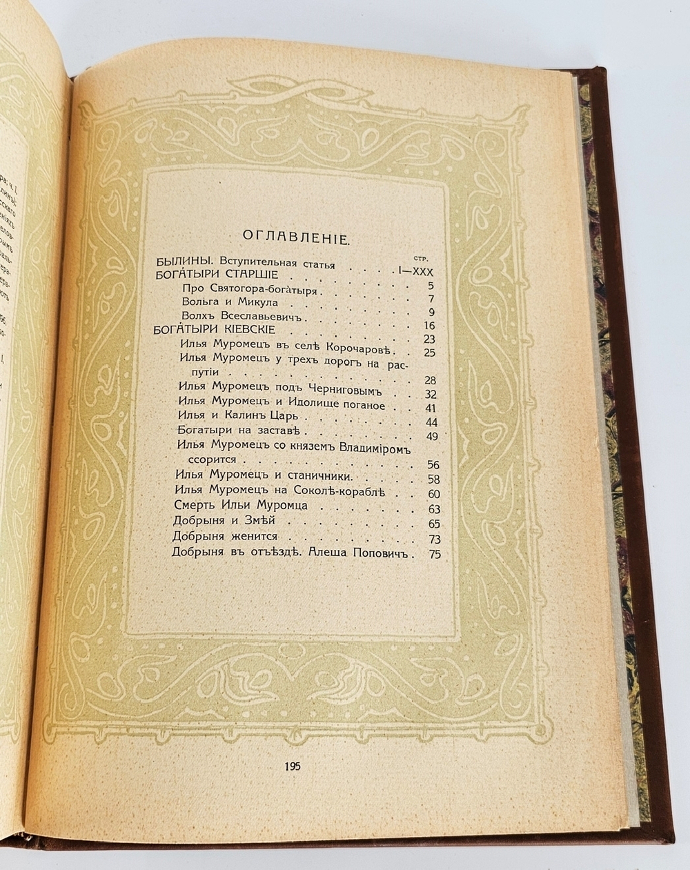 "Былины. Старинки богатырские". 1911 г.