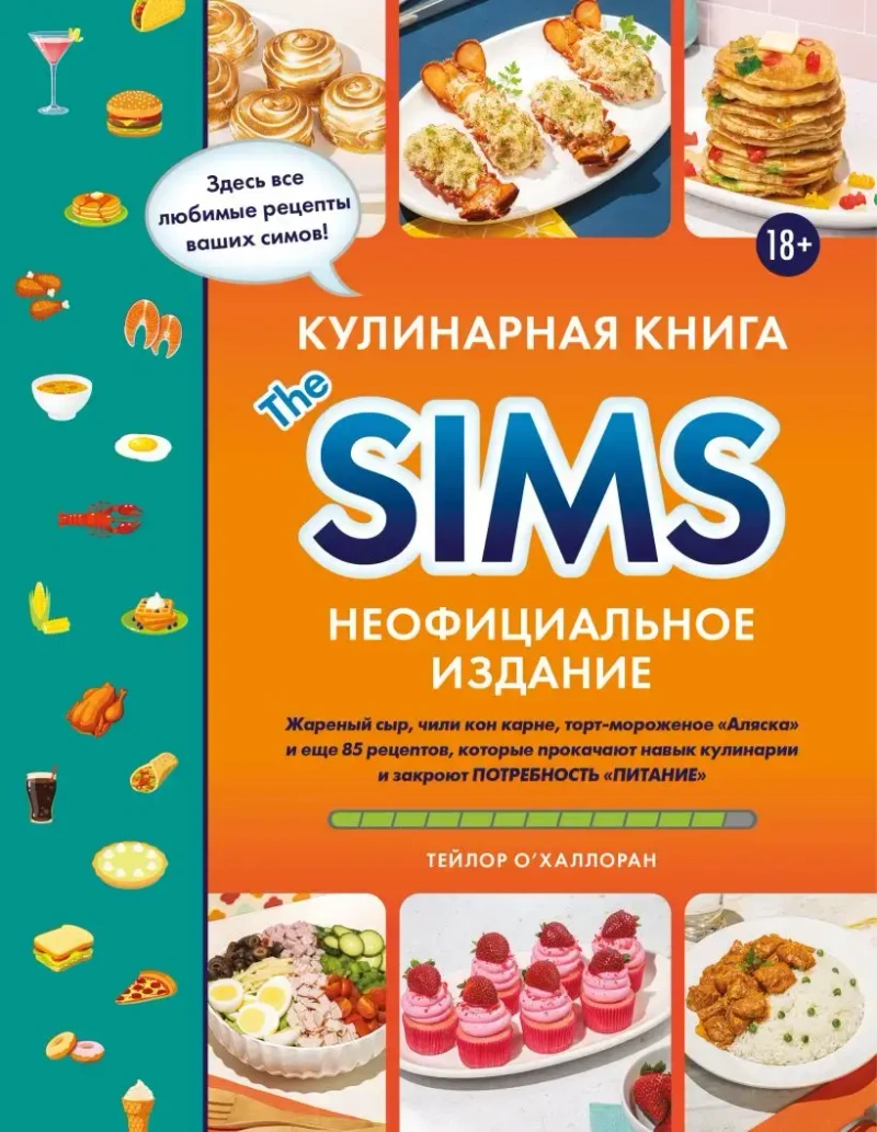 Кулинарная книга The Sims. Неофициальное издание