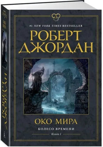 Колесо Времени. Книга 1. Око Мира