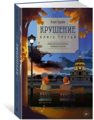 Крушение