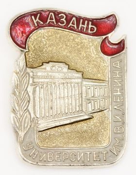 Значок «Казань - Университет им Ленина», СССР, Булавка
