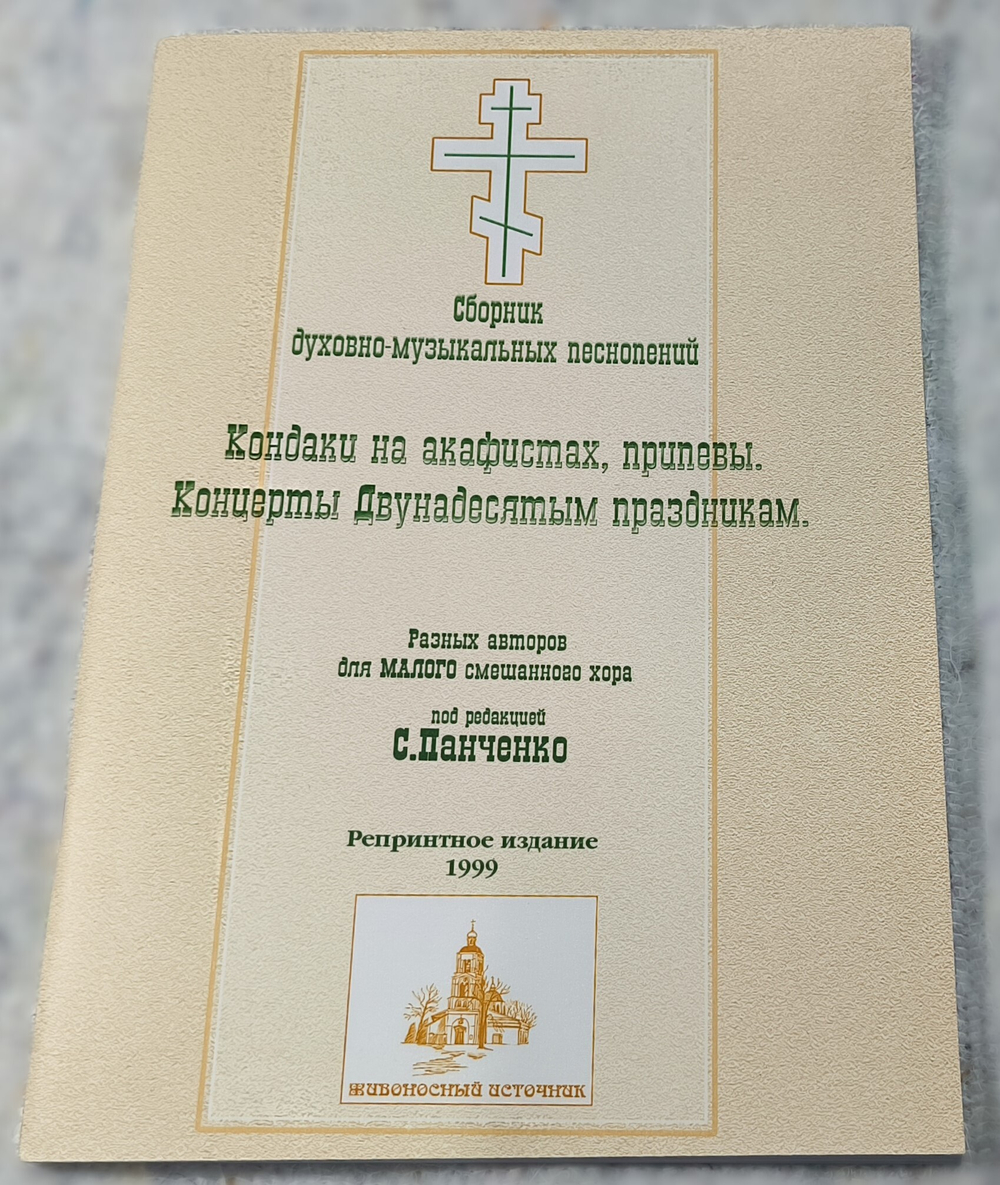№ 031 Панченко С. Кондаки на акафистах, припевы. Концерты Двунадесятым праздникам