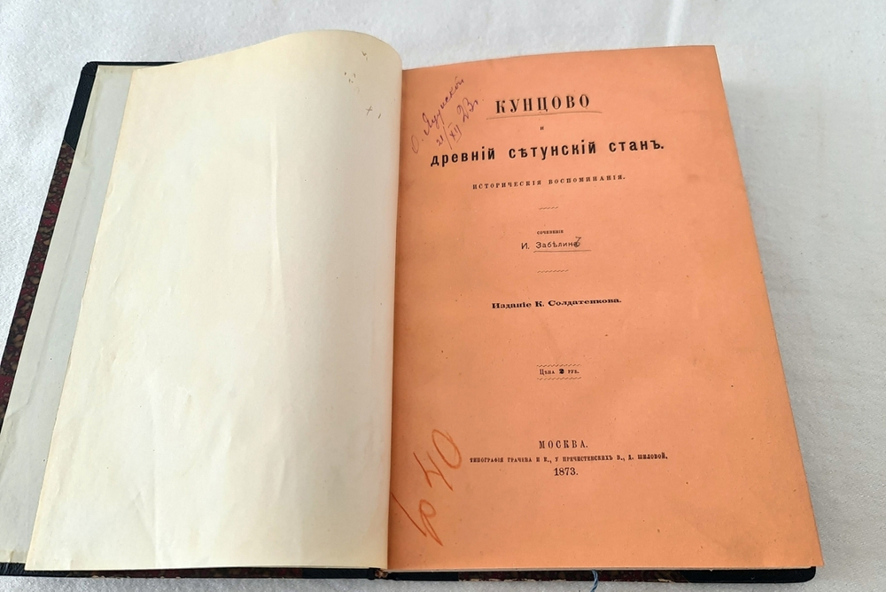 "Кунцово и древний сетунский стан. Исторические воспоминания". И. Забелин. 1873 г. - редкая книга