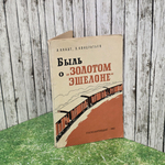 Книга " Быль о золотом эшелоне "