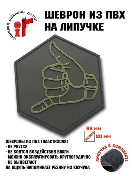 Шеврон на липучке Шака джамбо