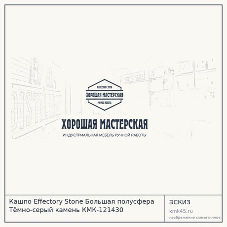 Кашпо Effectory Stone Большая полусфера Тёмно-серый камень КМК-121430
