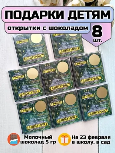 Открытки с шоколадом детям на 23 февраля