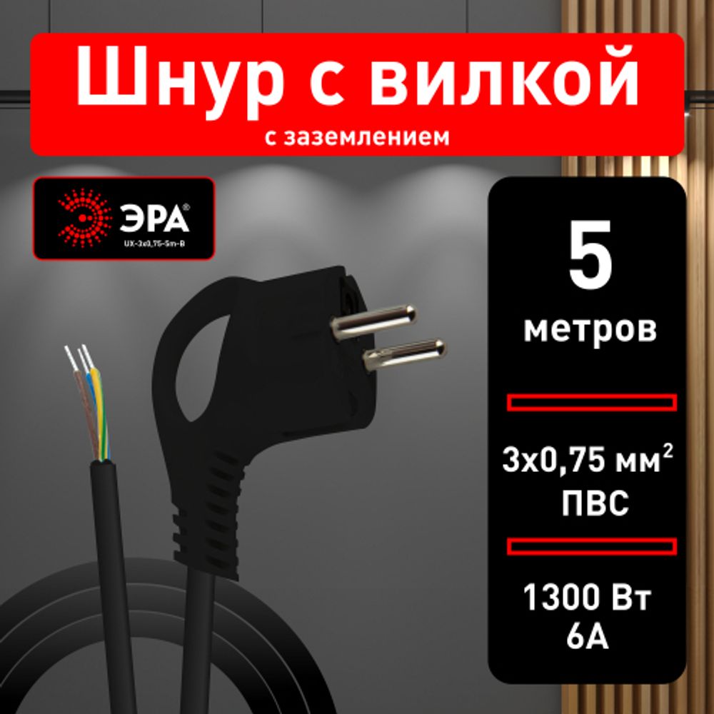 Шнур сетевой с вилкой ЭРА UX-3x0,75-5m-B с заземлением 5м ПВС 3x0,75мм2 черный | Электротовары