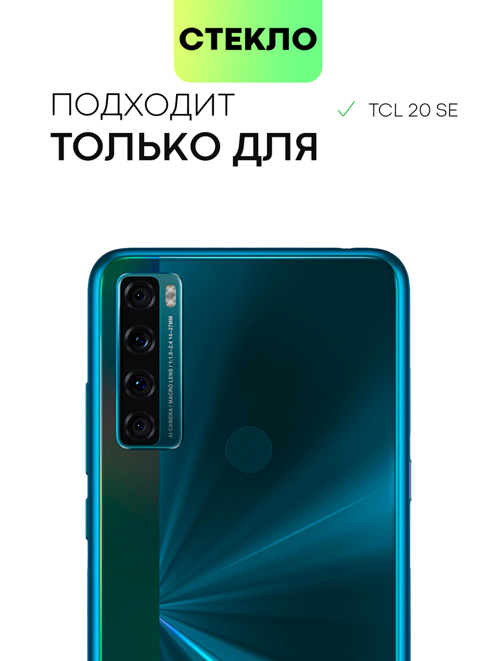 Набор стекол BROSCORP для TCL 20 SE оптом (арт. TCL-20SE-FSP-SET2)