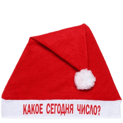 Колпак новогодний текстильный "Какое сегодня число?" 29х37см (Серпантин)