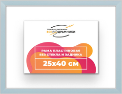 Рама 25x40 для картин и фотографий