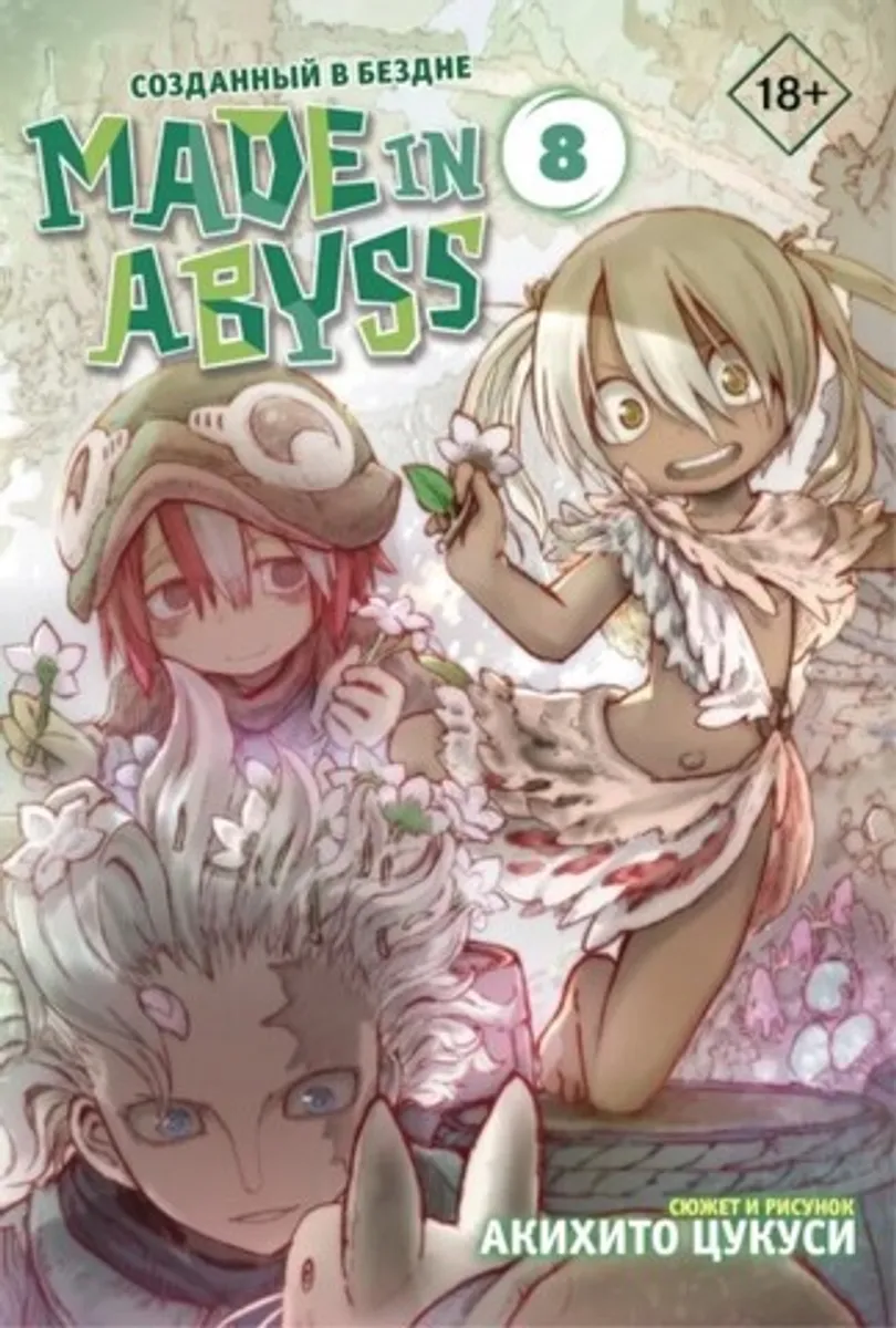 Made in Abyss. Созданный в Бездне. Том 8 (Б/У)