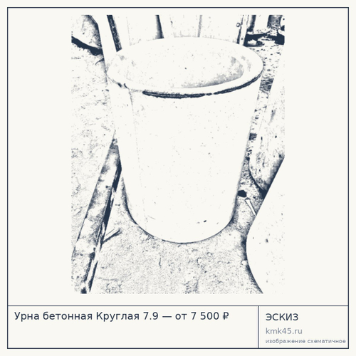 Урна бетонная Круглая 7.9 — от 7 500 ₽