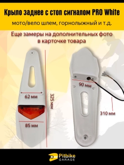 P-+ B+0 Крыло заднее белое со стоп-сигналом мотоцикл, питбайк