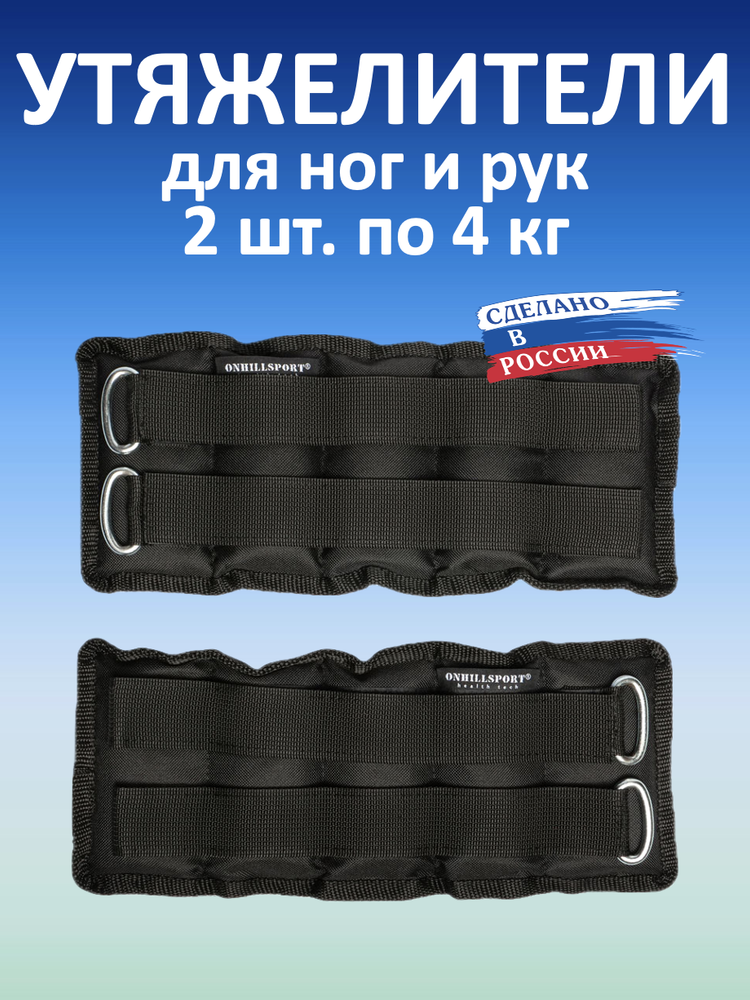 Утяжелители 2х4 кг (дробь)