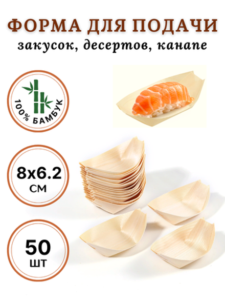Форма лодка бамбук для канапе 80*60, M, CGPro 50 шт упак