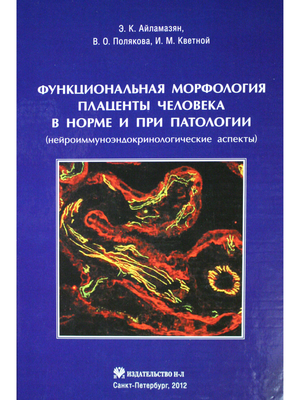 Функциональная морфология плаценты человекав норме и при патологии (нейроиммуноэндокринологические аспекты)