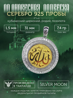 Silver Moon Подвеска мусульманская серебряная позолоченная, диаметр 31 мм