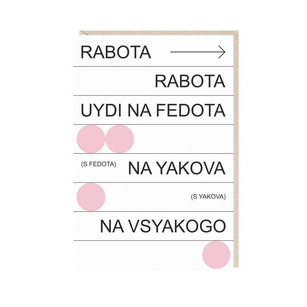 Открытка Rabota