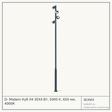 D- Modern Куб Х4 30Х4 Вт, 5000 К, 650 мм, 4000К