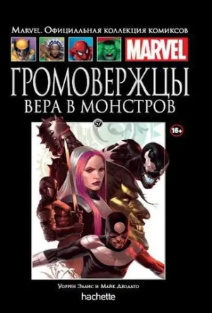 Чёрная серия Hachette (Ашет). №57. Громовержцы. Вера в монстров