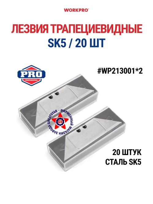Сменные лезвия для профессиональных ножей 20 шт, WP213001*2