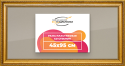 Рамка 45x95 для постера и фотографий
