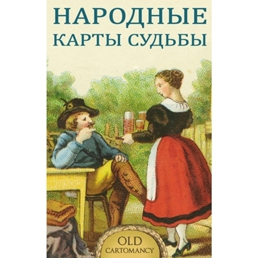 Old Cartomancy - Frankfurt, 1857 / Народные карты Судьбы