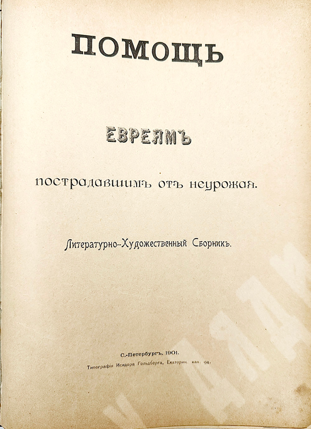 Помощь евреям пострадавшим от неурожая. Литературно-художественный сборник. СПб. Типография Исидора