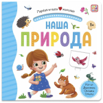 Первая книга малыша. Наша природа (Malamalama)