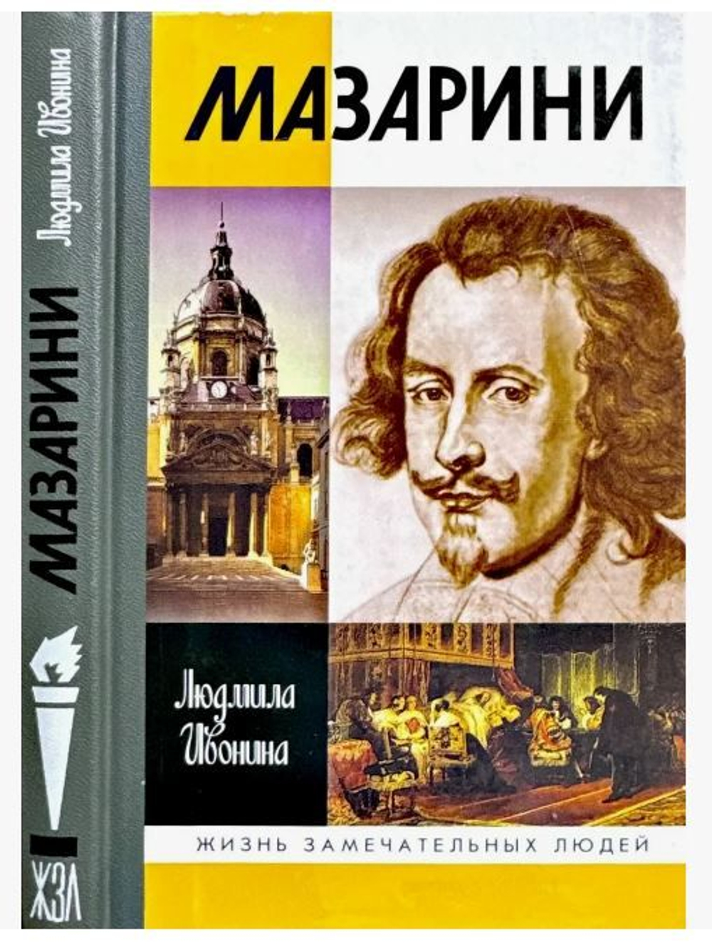 Мазарини. Ивонина Л.И. 2007г