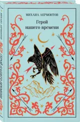 Герой нашего времени (подарочное издание)