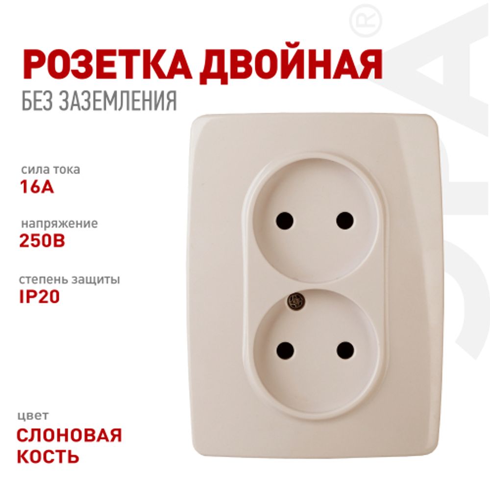 Розетка ЭРА Серия 12 12-2107-02 двойная без заземления 2X2P 16A-250В IP20 слоновая кость | Эра 12