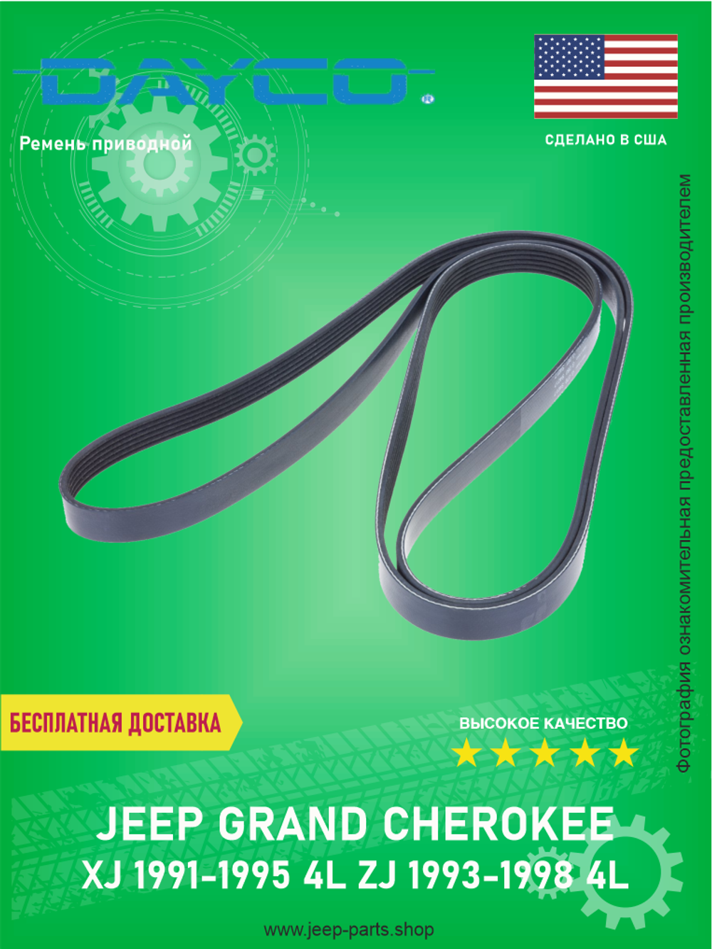 Ремень приводной DAYCO 6PK2460 Jeep Cherokee XJ 1991-1995 4L