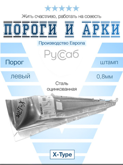Порог левый Jaguar X-Type 2001-2009 (Klokkerholm)