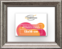 Рама 13x18 для картин и фотографий