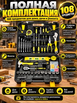Набор инструментов универсальный 108 предметов (200438)