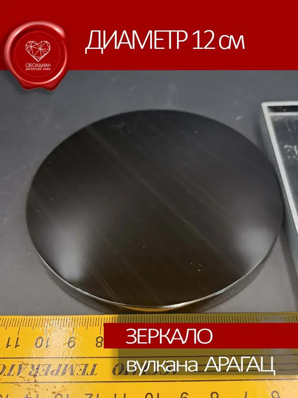 Зеркало обсидиановое 12 см с подставкой