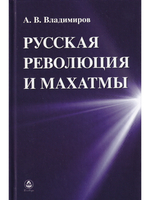 Русская революция и Махатмы