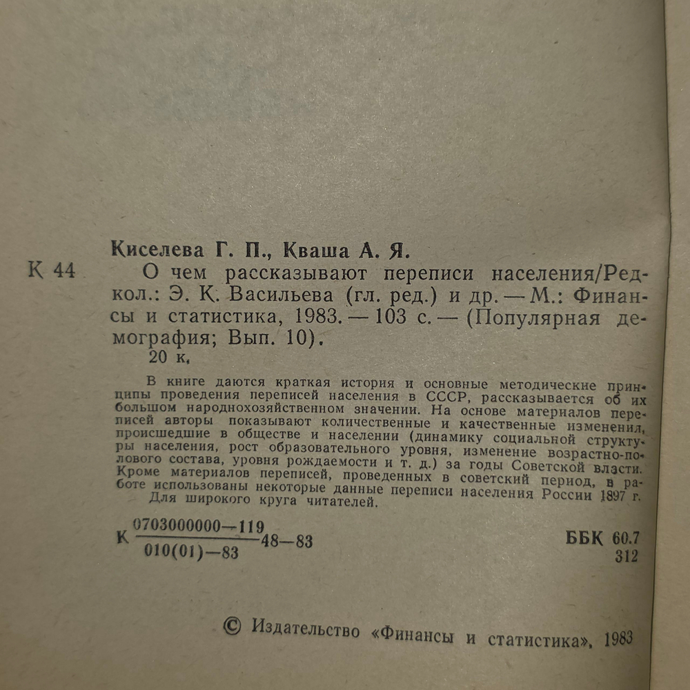 Книга "О чем рассказывают переписи населения"